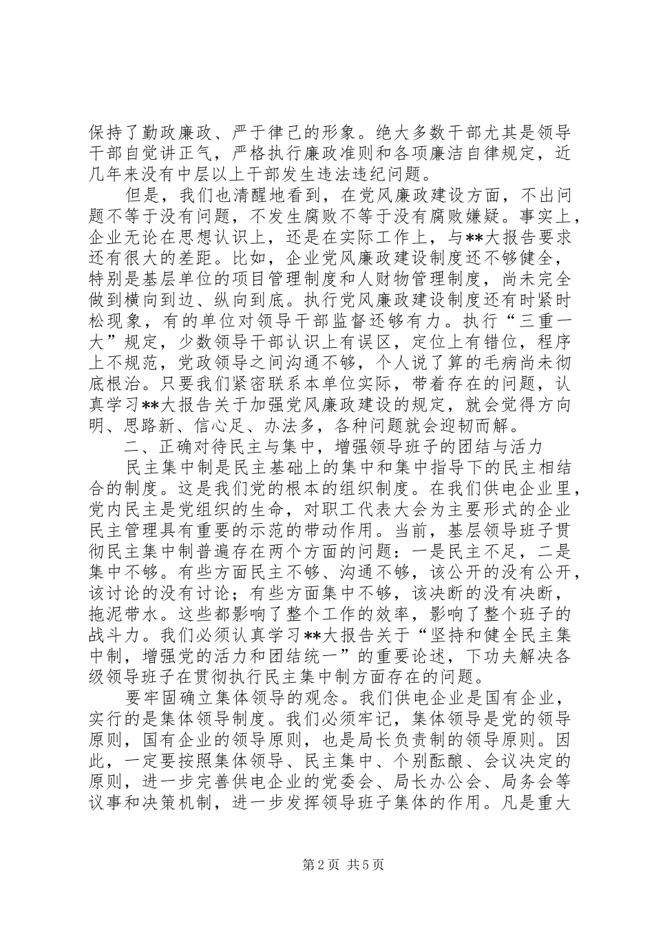 电力领导班子经验交流_第2页