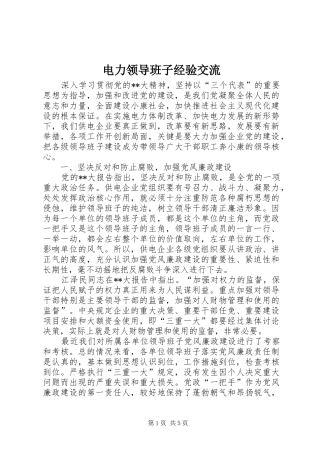 电力领导班子经验交流