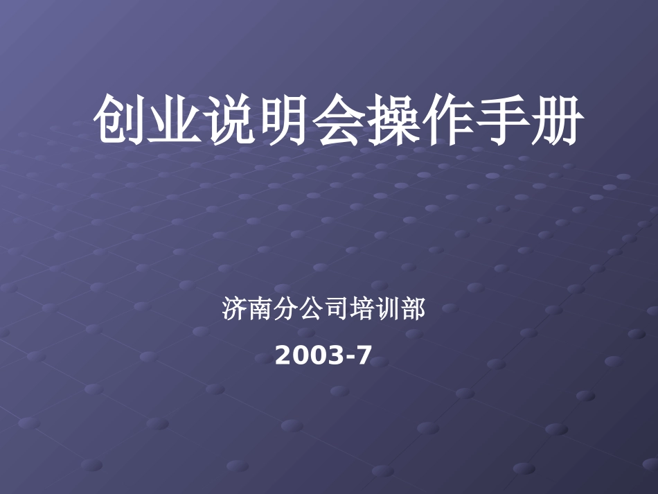 创业说明会操作手册_第1页