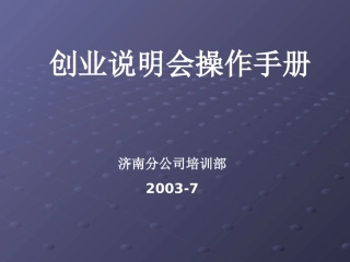 创业说明会操作手册