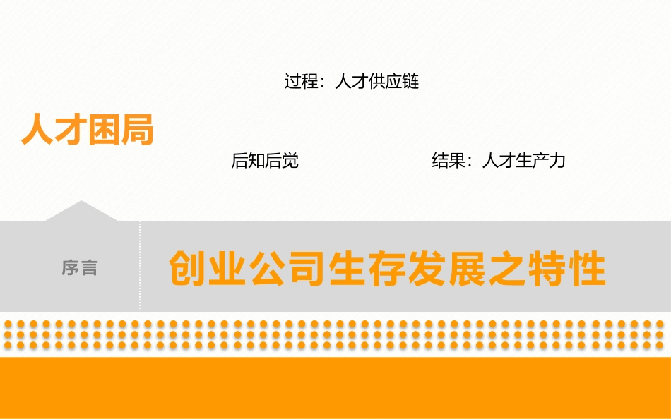 创业型公司人才管理_第2页