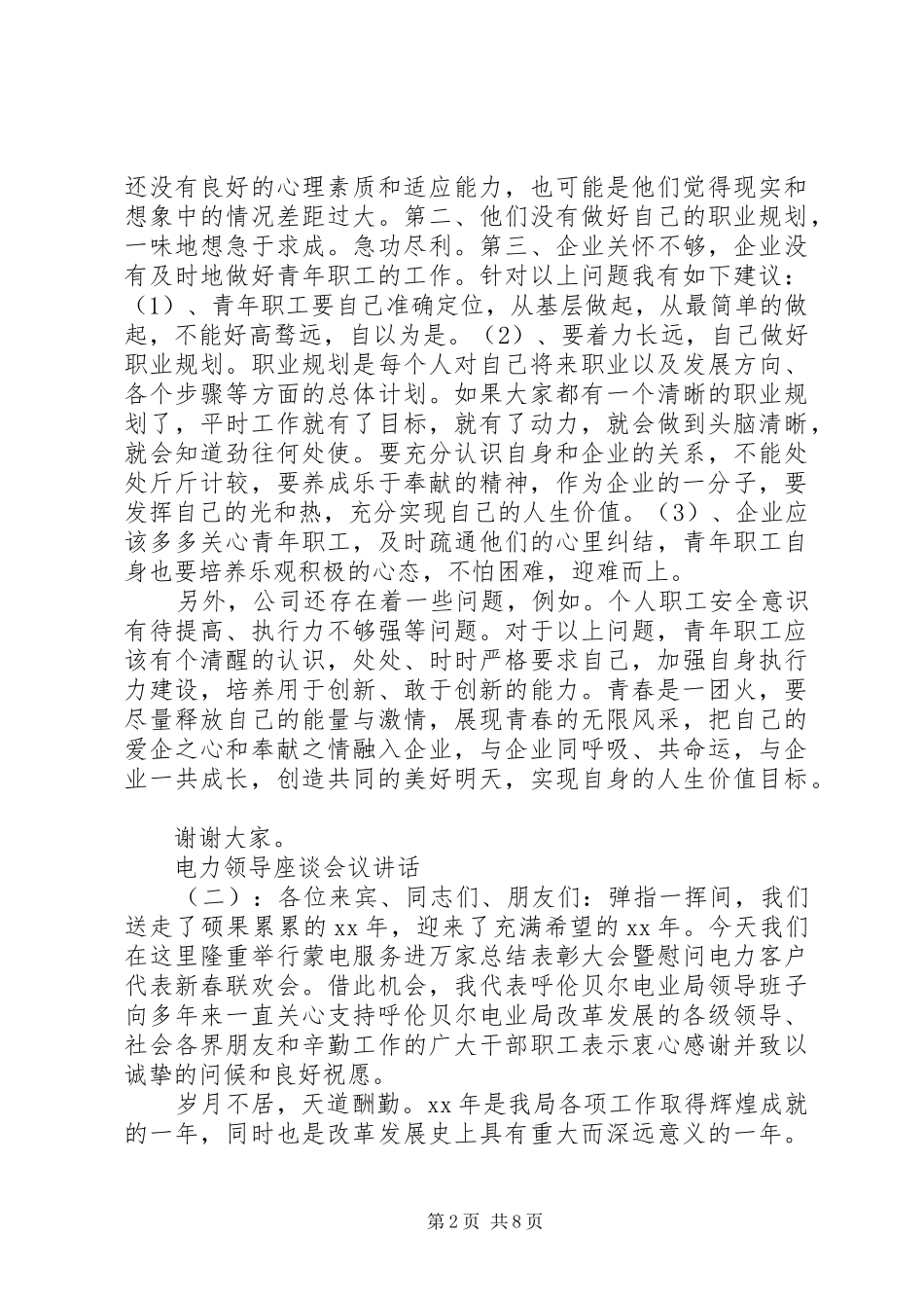 电力领导座谈会议致辞_第2页