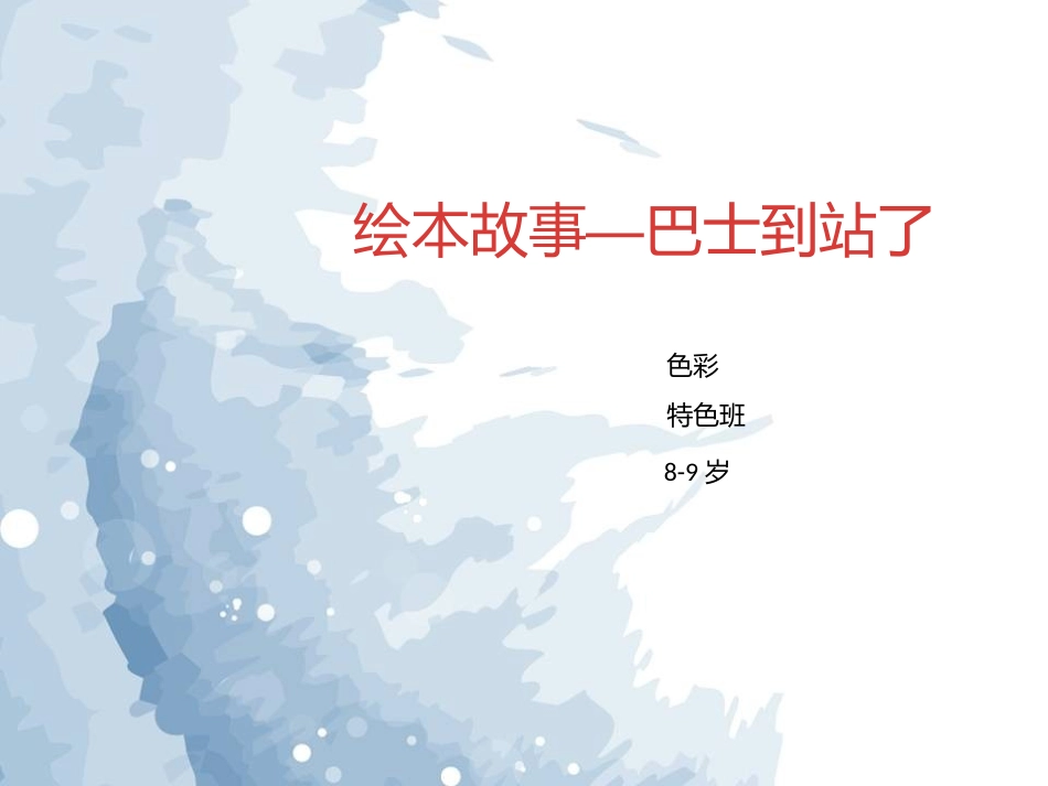 创意儿童画巴士到站了_第1页