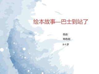 创意儿童画巴士到站了