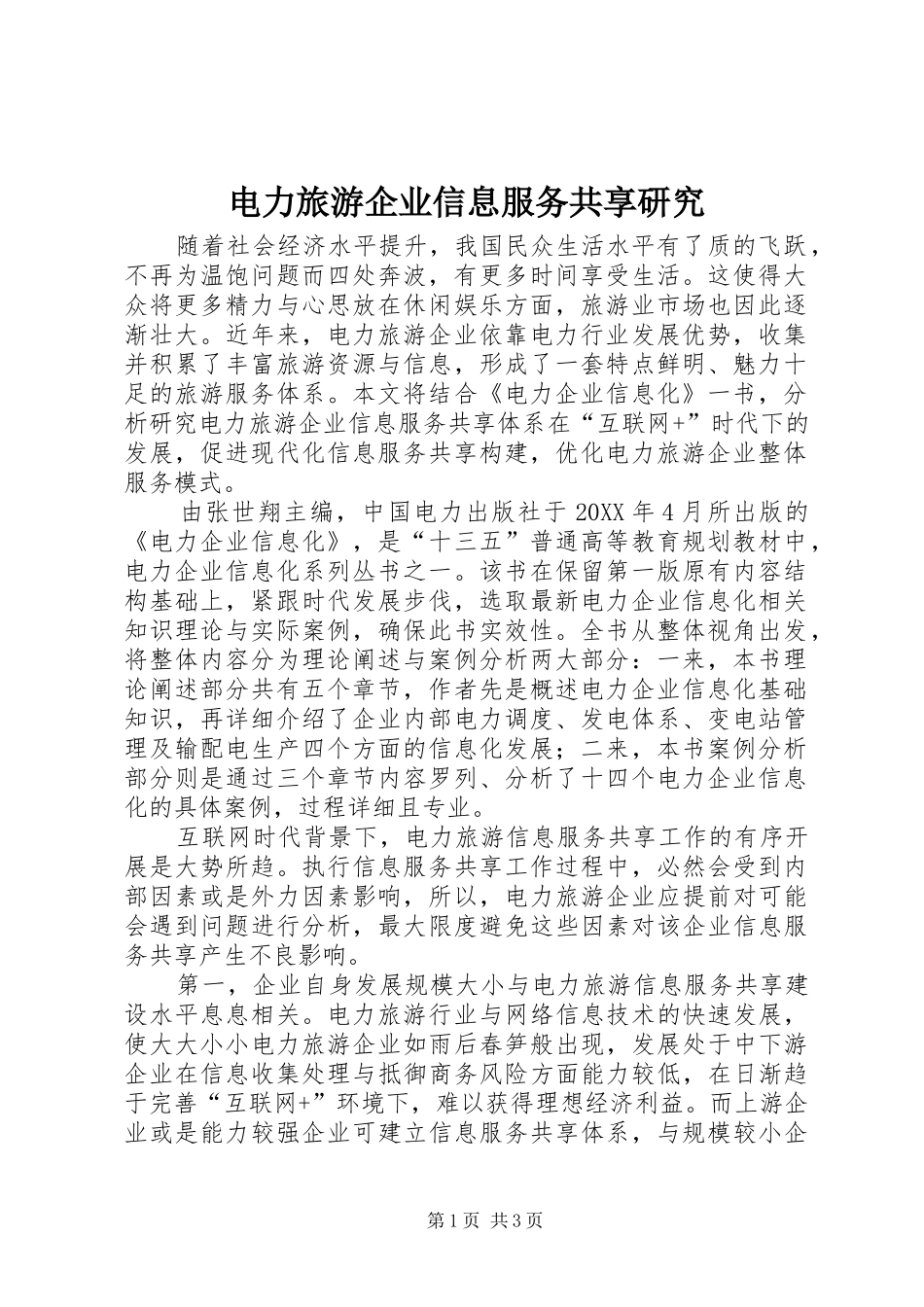 电力旅游企业信息服务共享研究_第1页