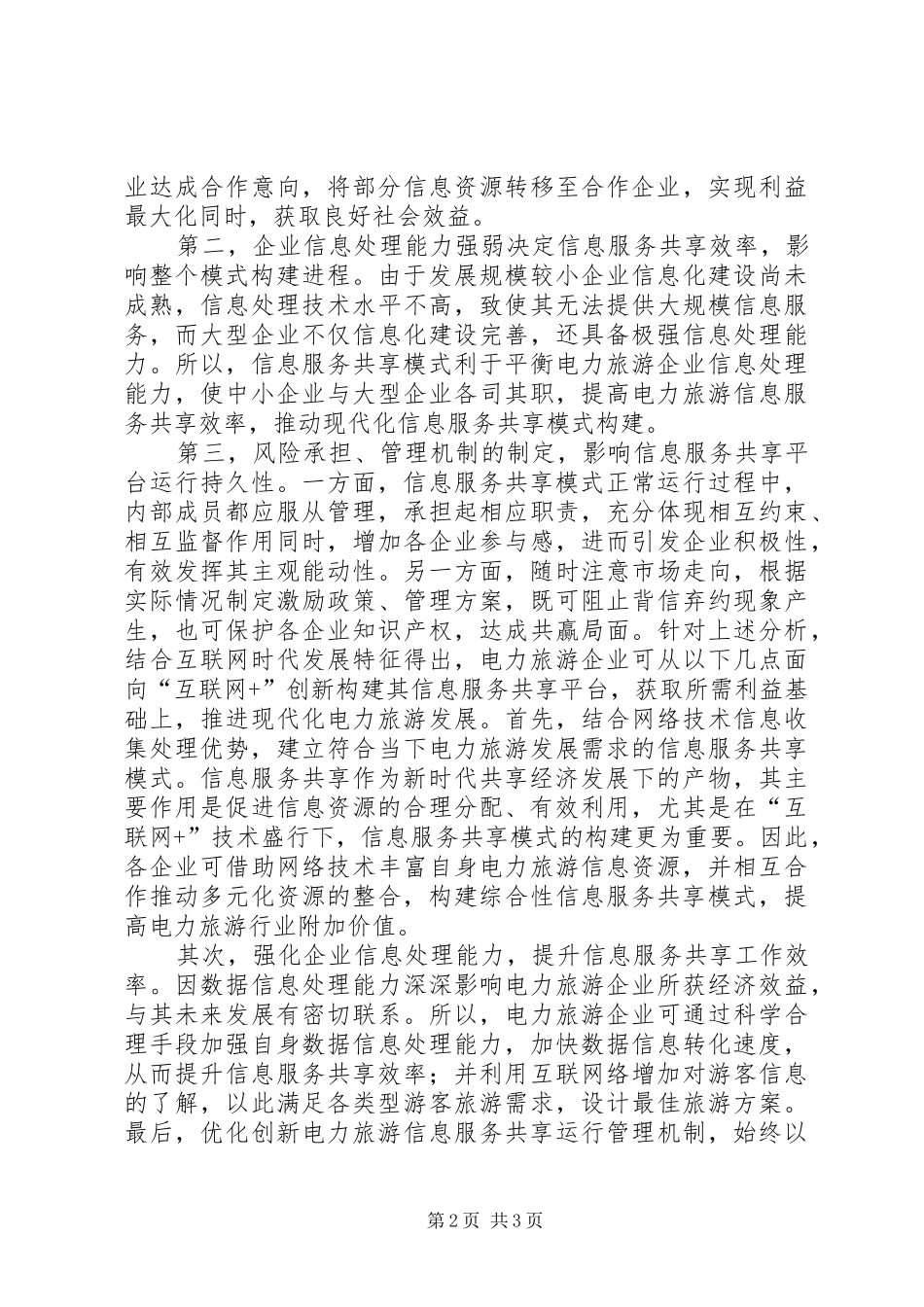 电力旅游企业信息服务共享研究_第2页