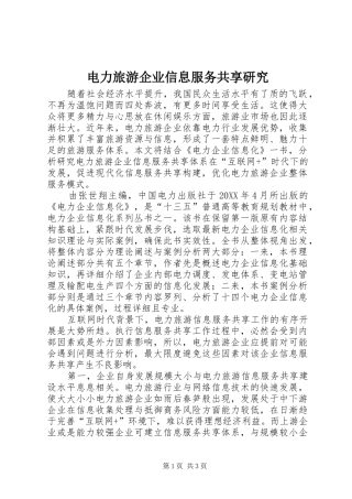 电力旅游企业信息服务共享研究