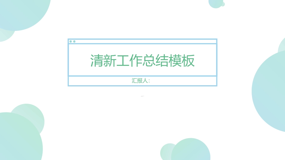 创意工作总结工作总结工作汇报模板_第1页