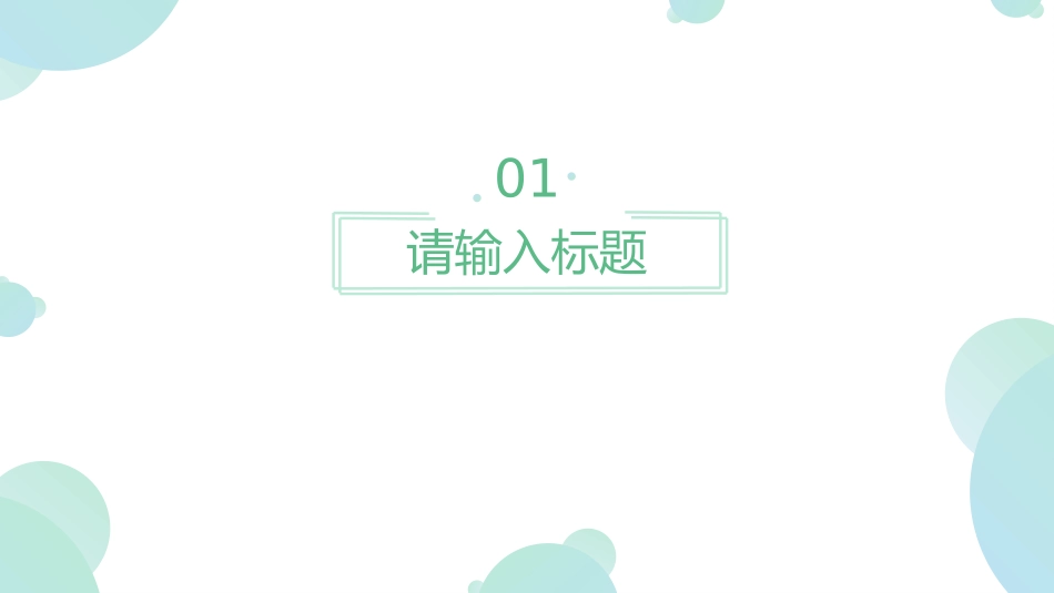 创意工作总结工作总结工作汇报模板_第3页