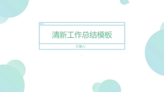 创意工作总结工作总结工作汇报模板
