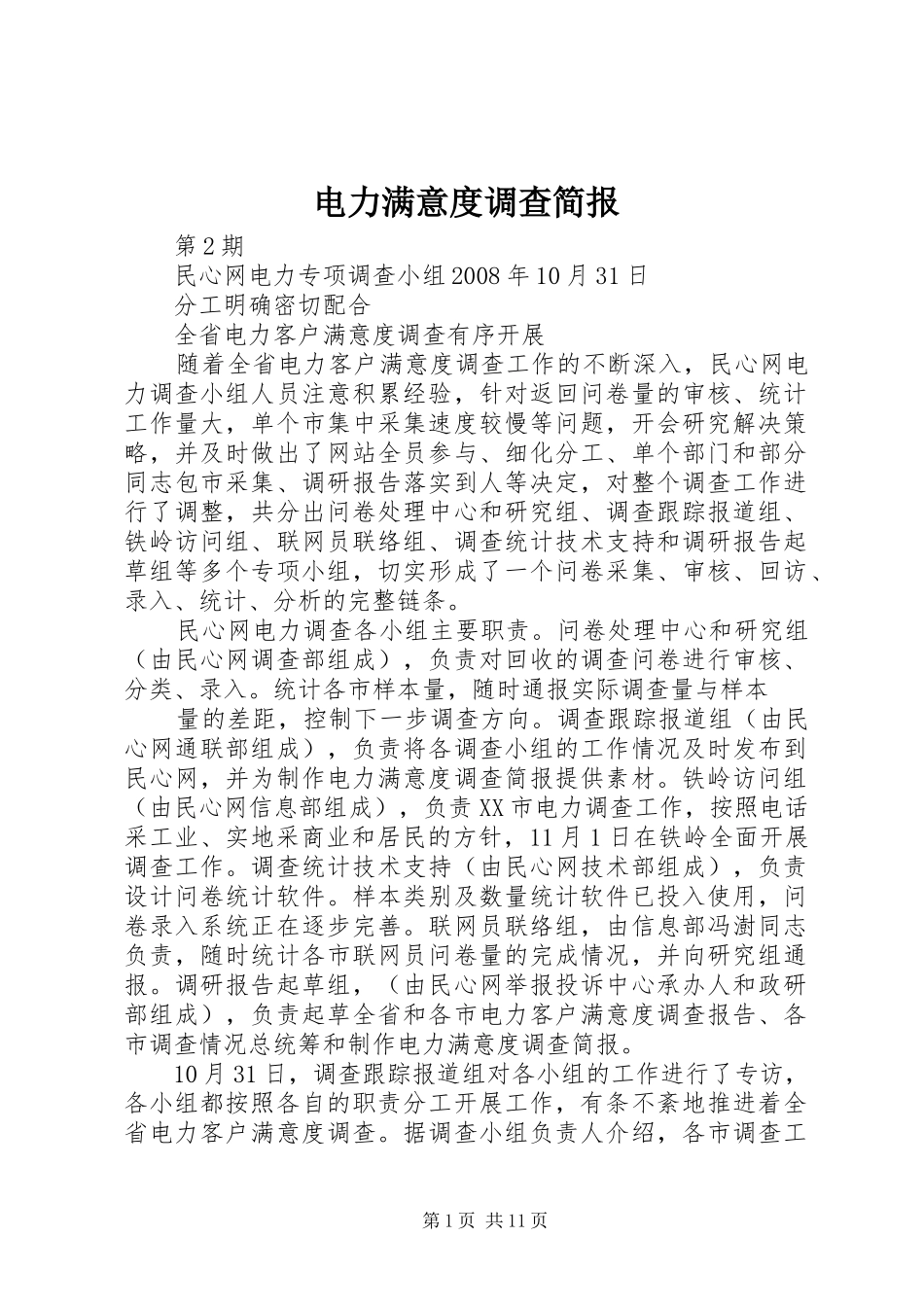 电力满意度调查简报_第1页