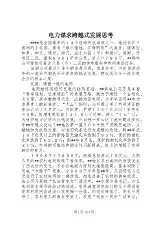 电力谋求跨越式发展思考
