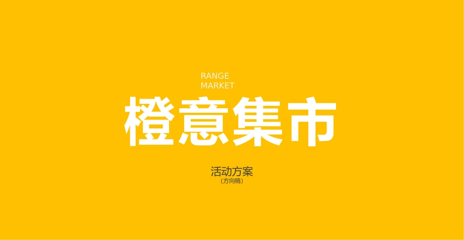 创意市集活动方案_第1页