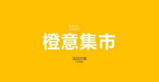 创意市集活动方案