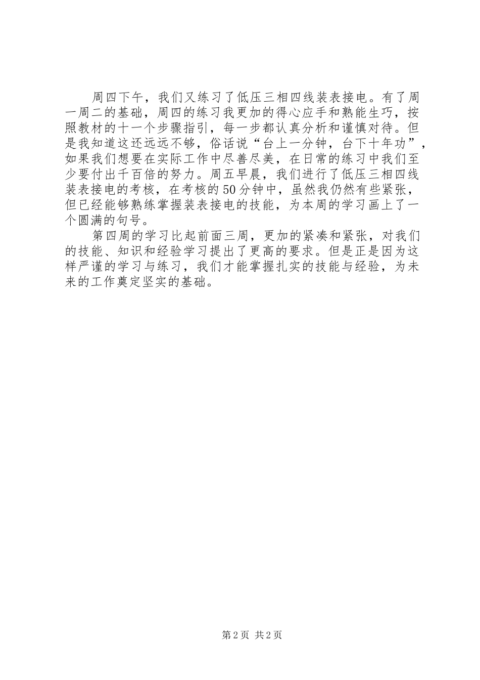电力培训和学习周总结_第2页