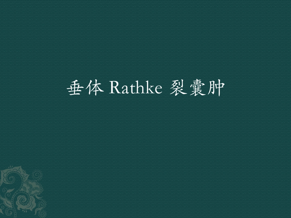 垂体Rathke裂囊肿_第1页