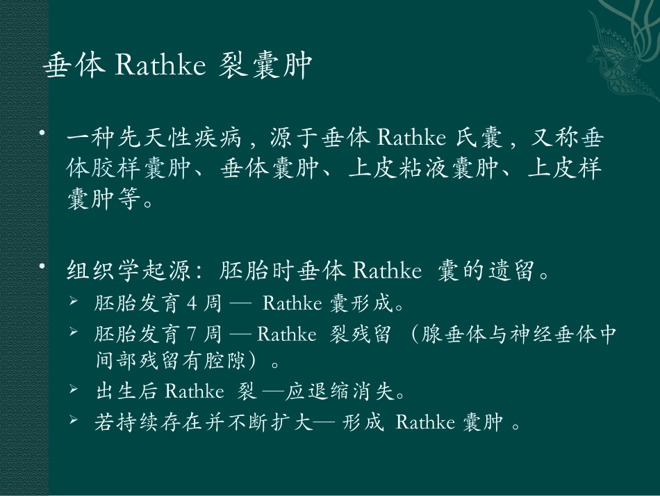垂体Rathke裂囊肿_第2页