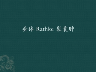垂体Rathke裂囊肿