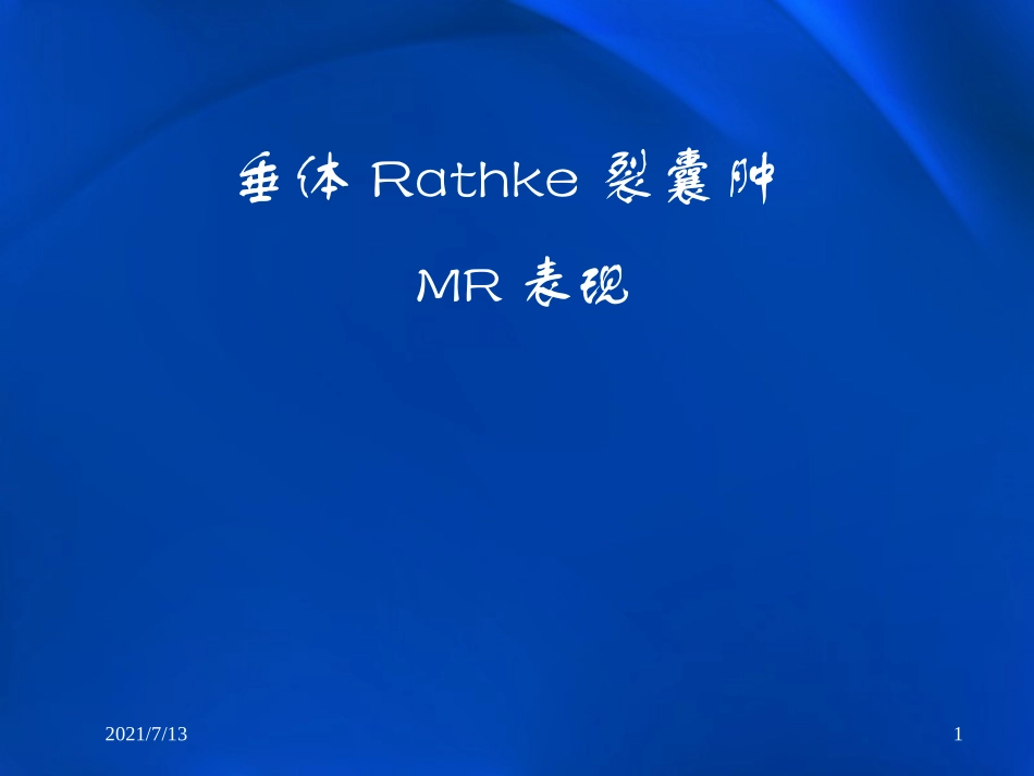 垂体Rathke裂囊肿MR表现_第1页