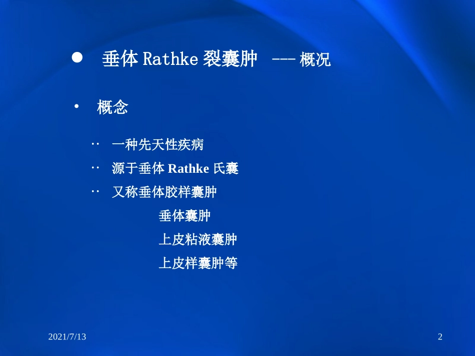 垂体Rathke裂囊肿MR表现_第2页