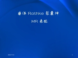 垂体Rathke裂囊肿MR表现