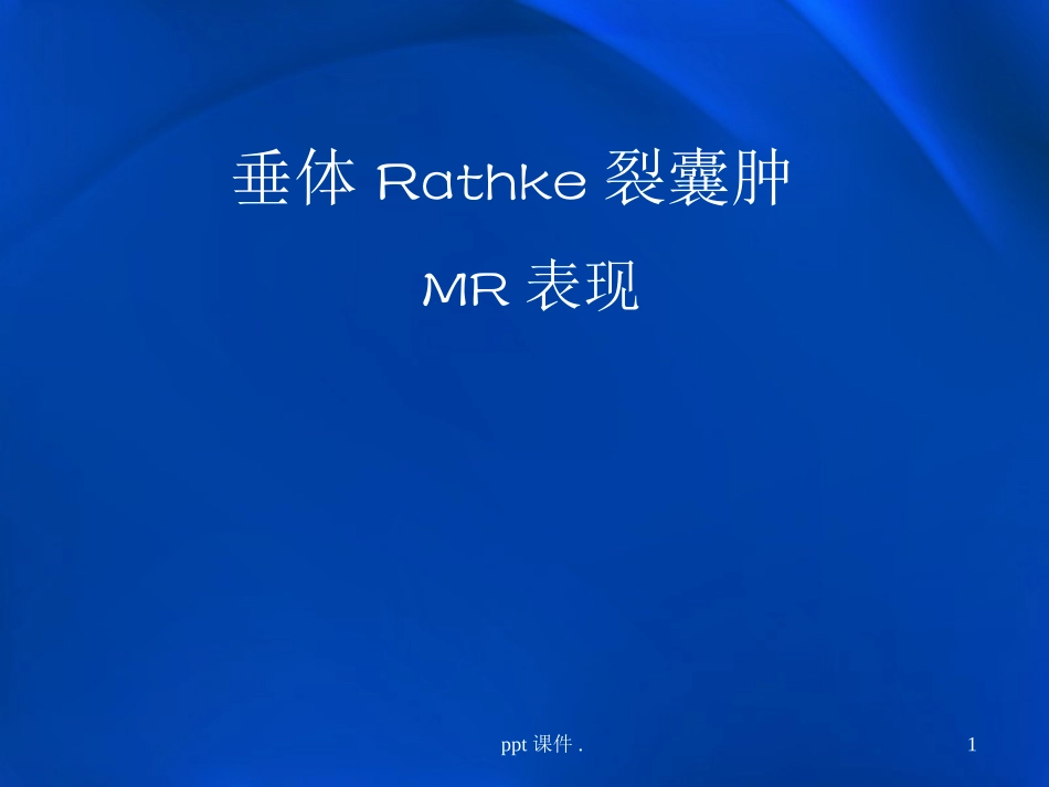 垂体Rathke裂囊肿课件_第1页