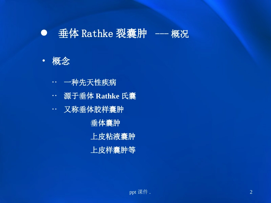 垂体Rathke裂囊肿课件_第2页