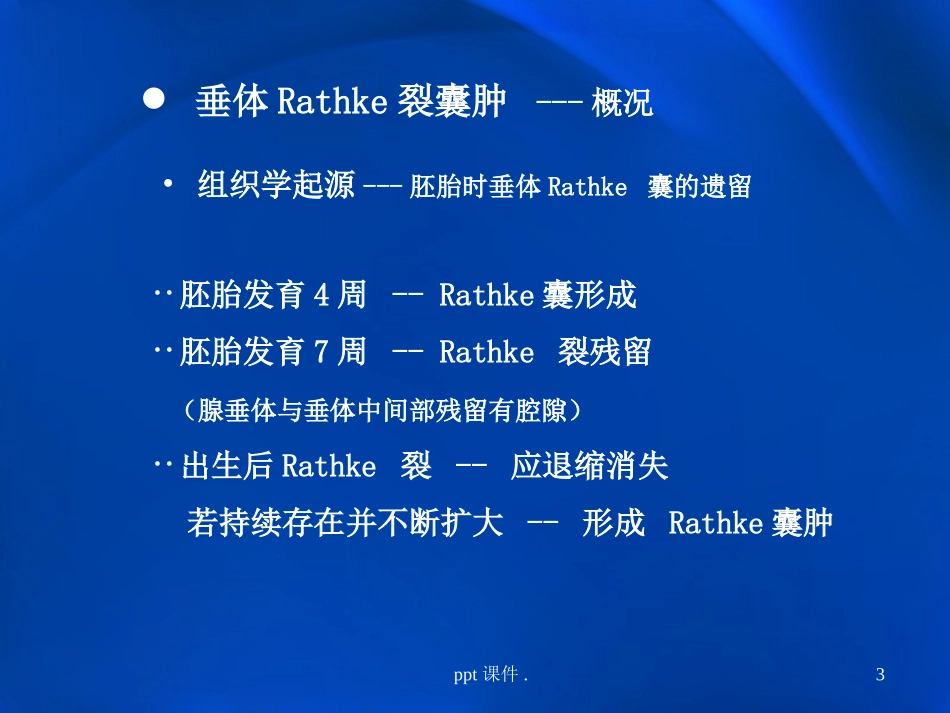 垂体Rathke裂囊肿课件_第3页