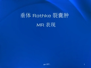垂体Rathke裂囊肿课件