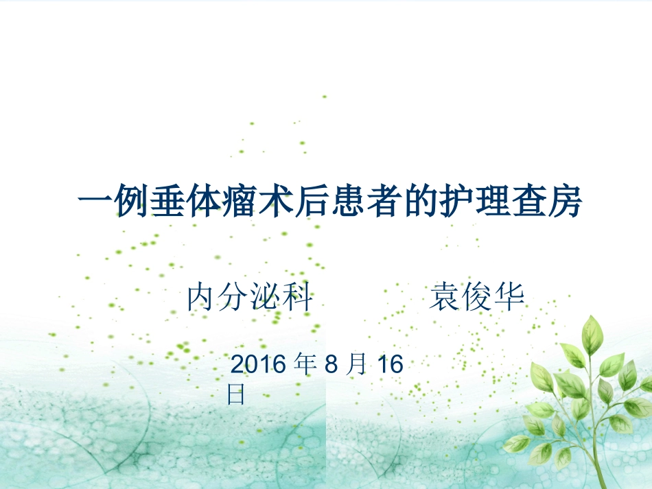 垂体瘤患者的护理查房课件_第1页