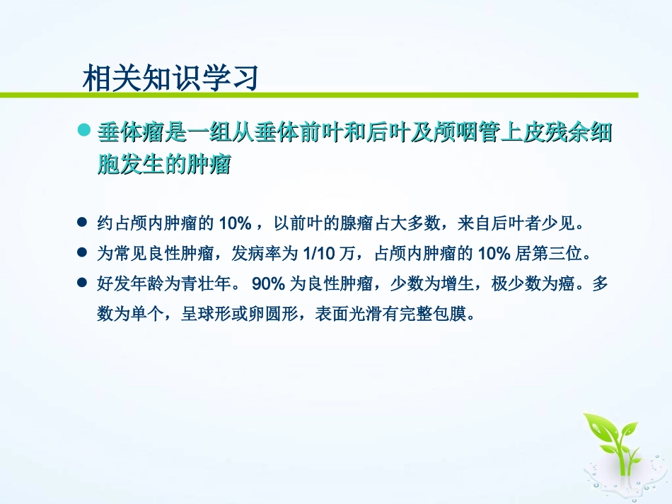 垂体瘤患者的护理查房课件_第2页