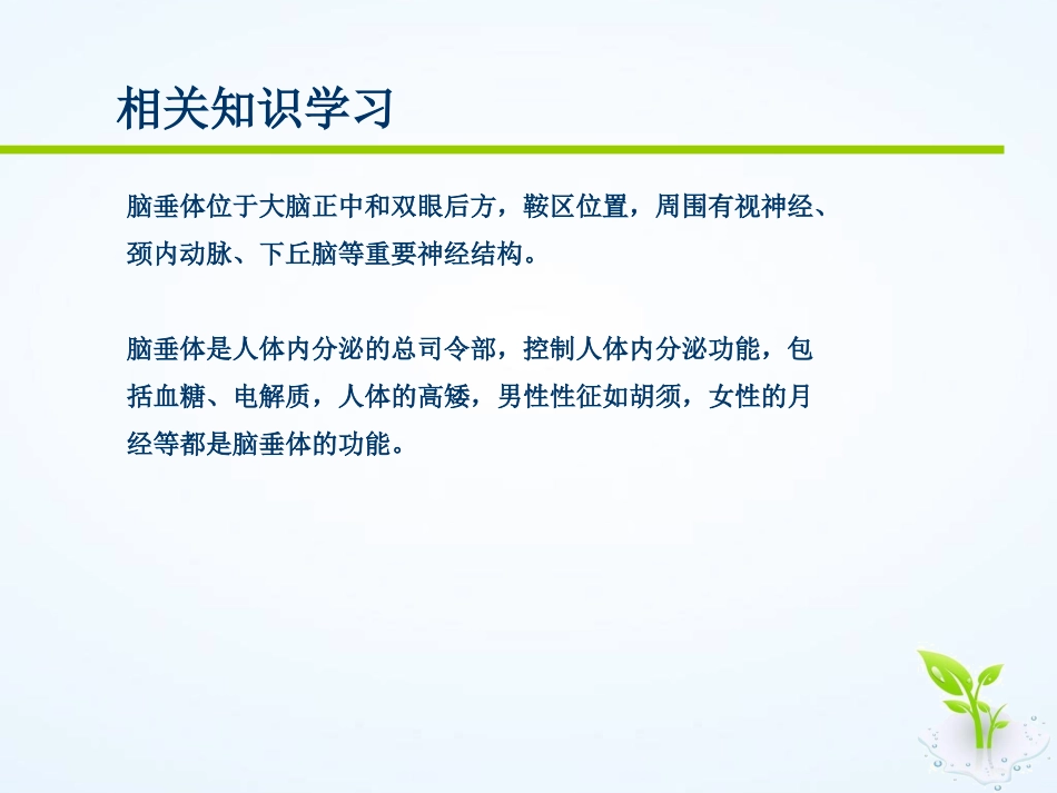垂体瘤患者的护理查房课件_第3页
