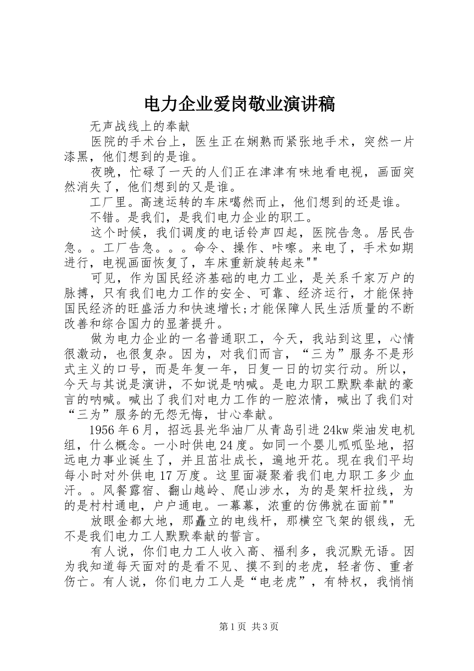 电力企业爱岗敬业演讲稿_第1页