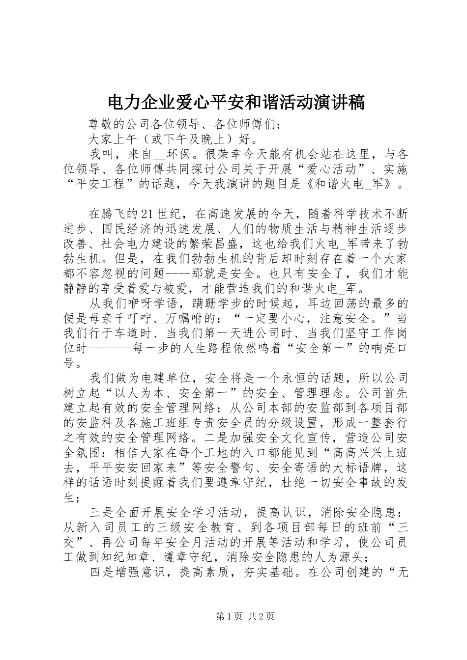 电力企业爱心平安和谐活动演讲稿_第1页