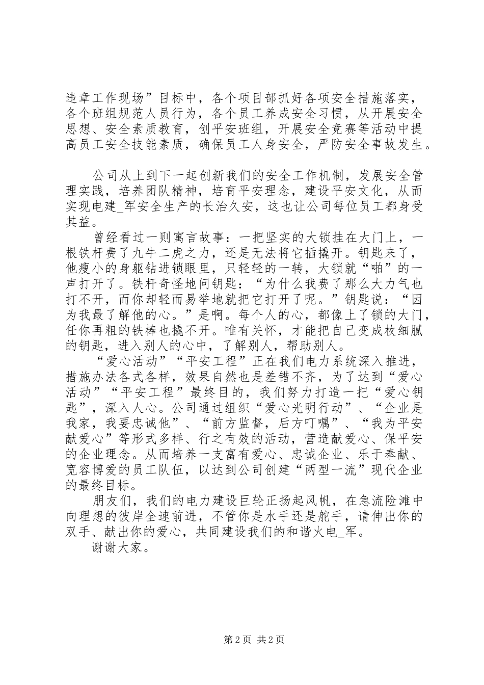 电力企业爱心平安和谐活动演讲稿_第2页