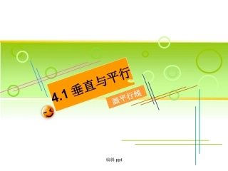 垂直和平行讲座