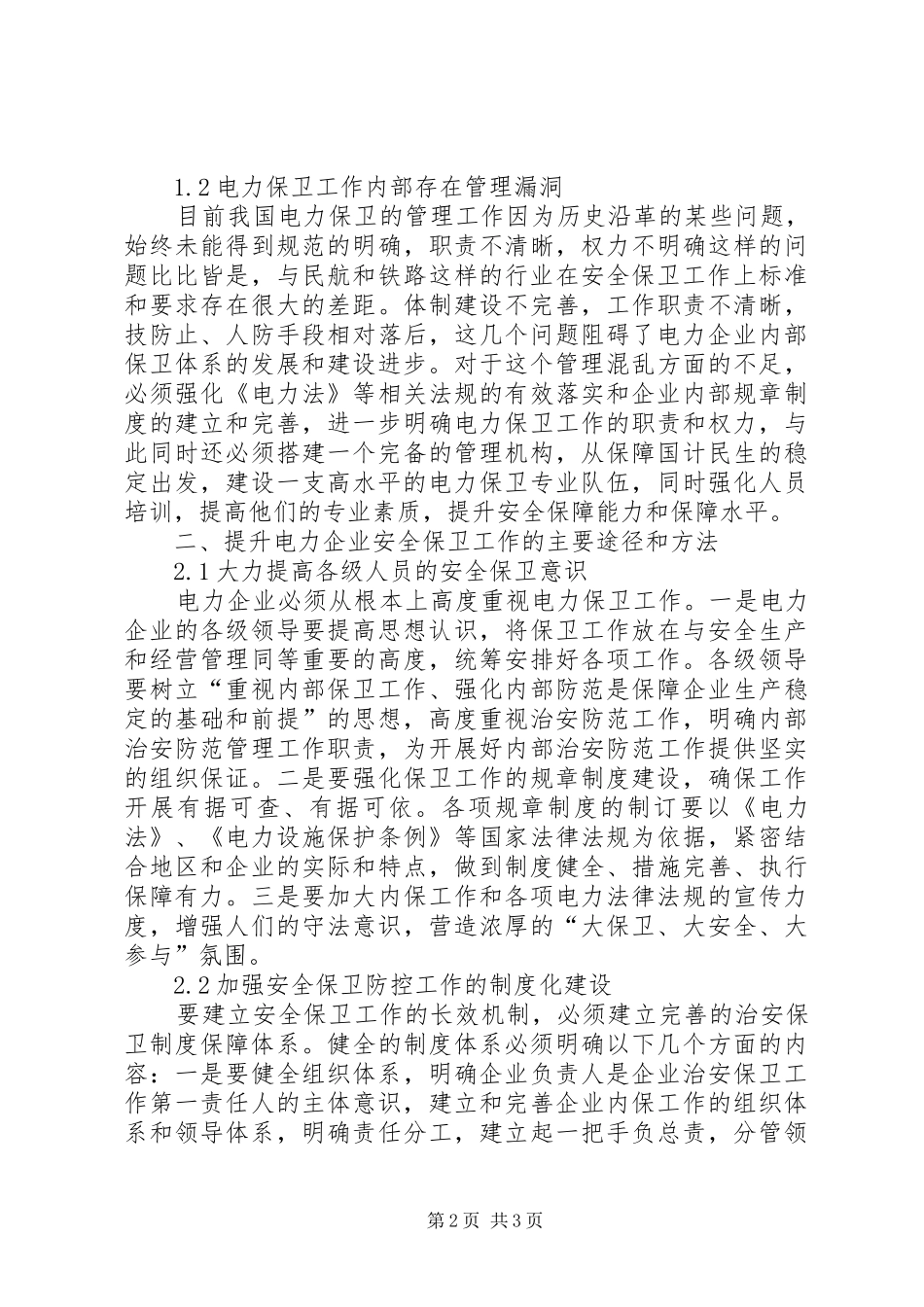 电力企业安全保卫工作的认识和思考_第2页