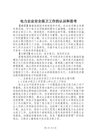 电力企业安全保卫工作的认识和思考