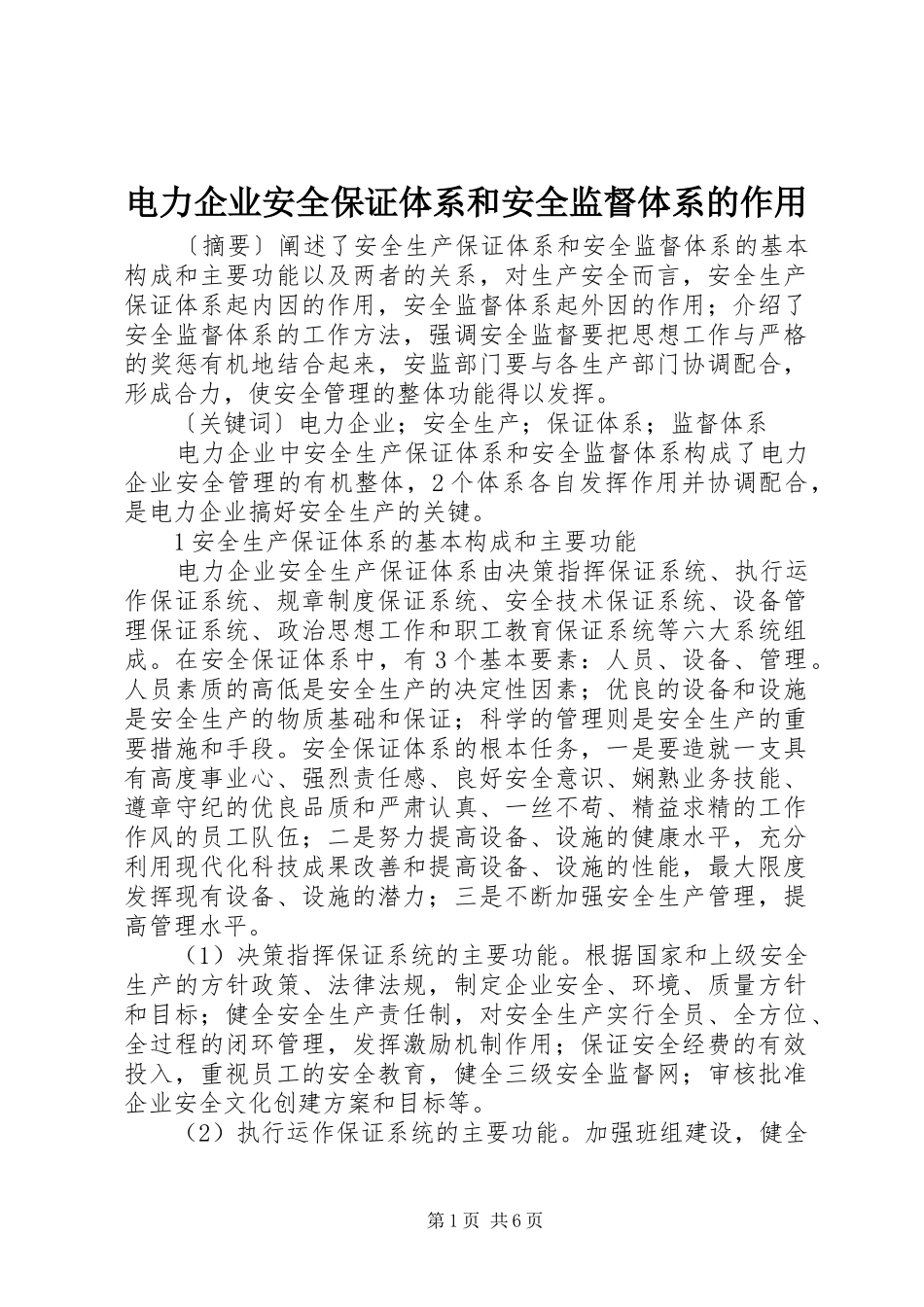 电力企业安全保证体系和安全监督体系的作用_第1页
