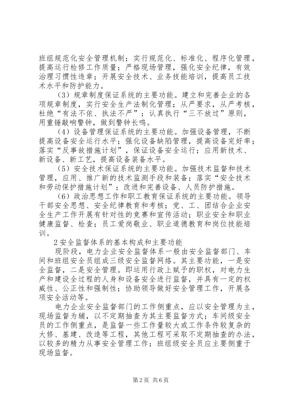 电力企业安全保证体系和安全监督体系的作用_第2页