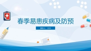 春季易患疾病及预防知识