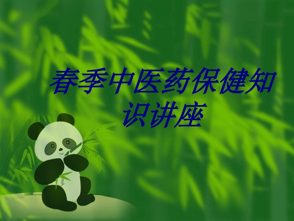 春季中医药保健知识讲座优质课件_第1页