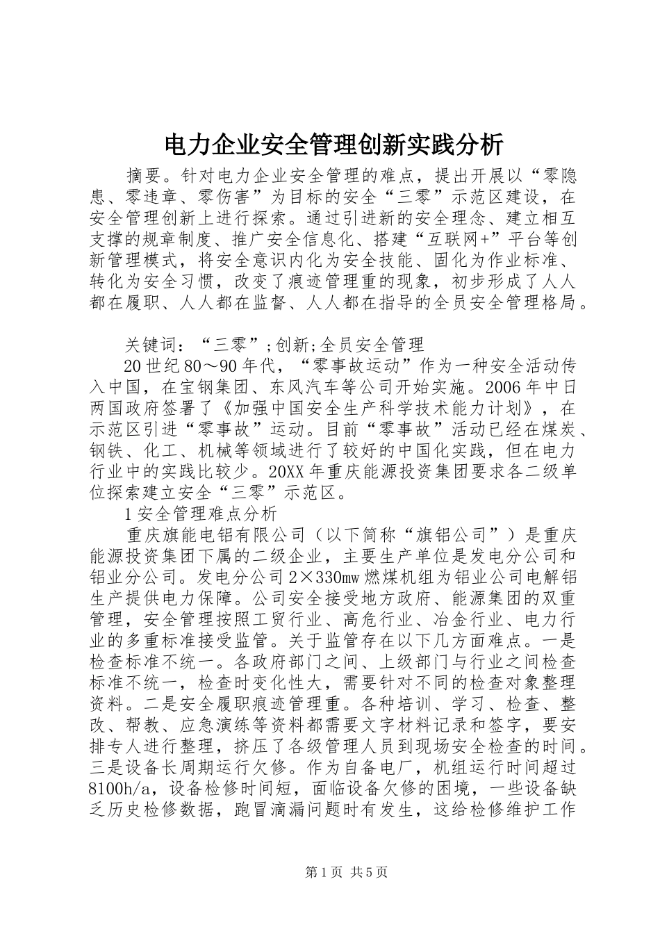 电力企业安全管理创新实践分析_第1页