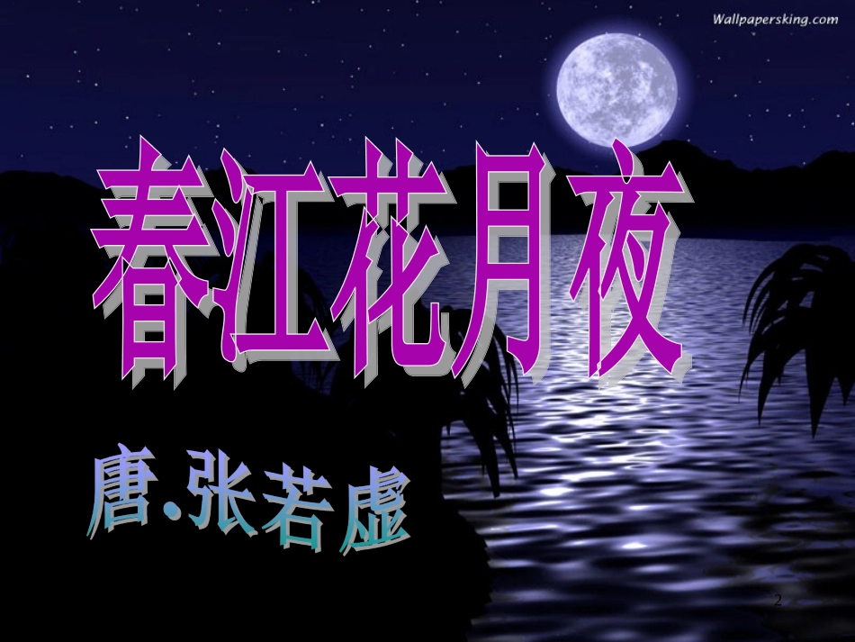 春江花月夜已上很实用哦课件_第2页