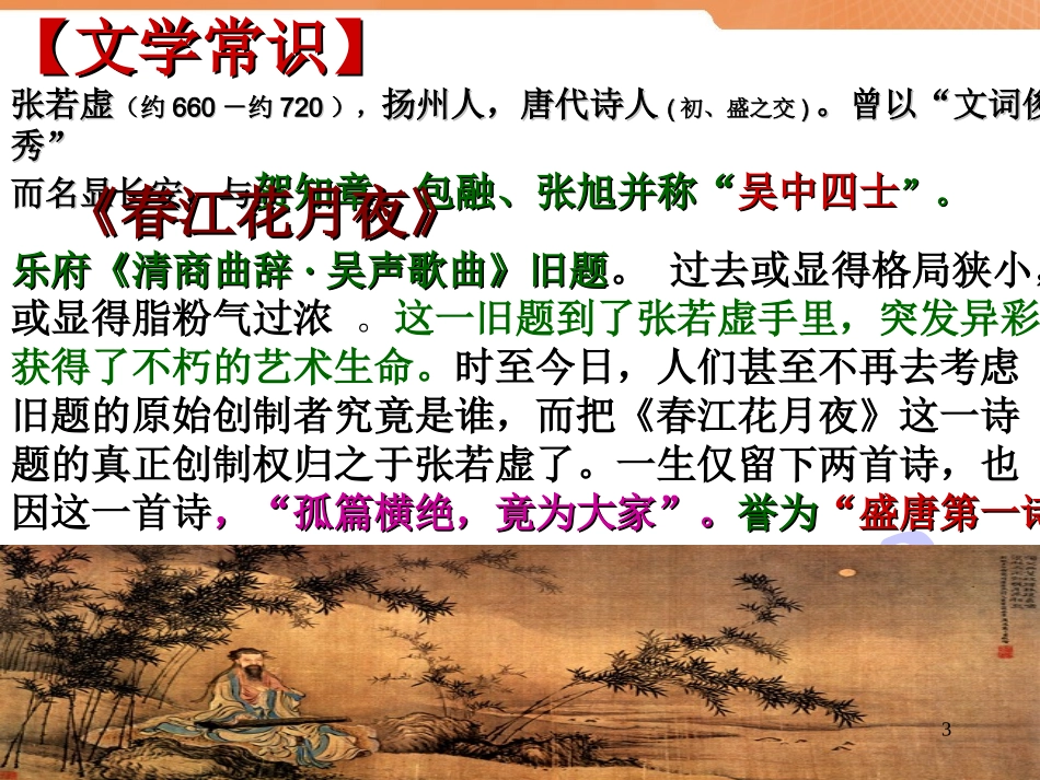 春江花月夜已上很实用哦课件_第3页