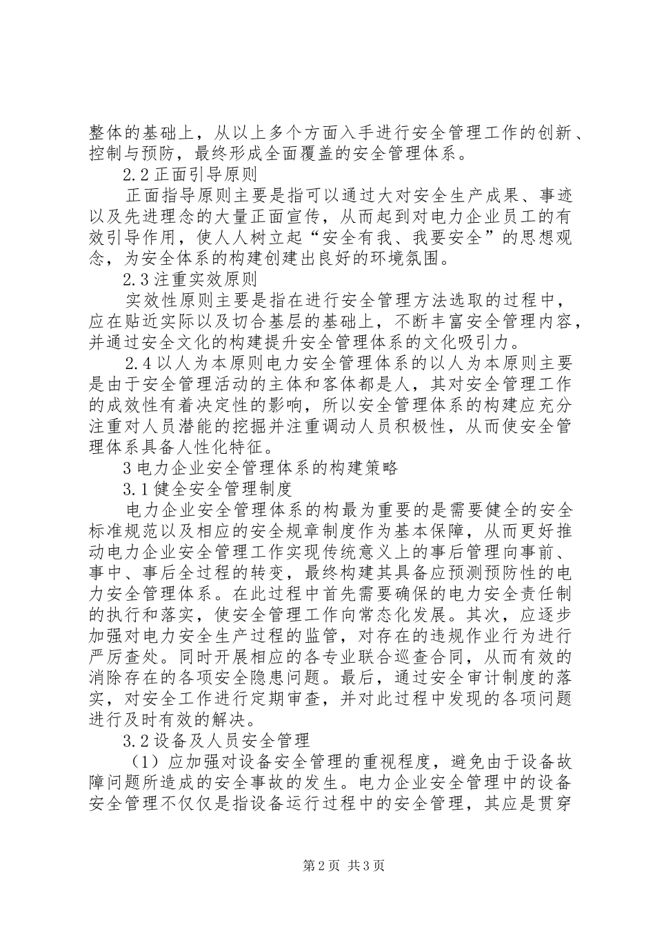电力企业安全管理体系的构建_第2页