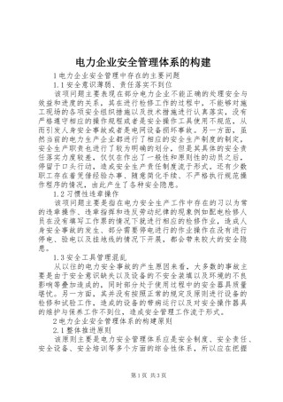 电力企业安全管理体系的构建
