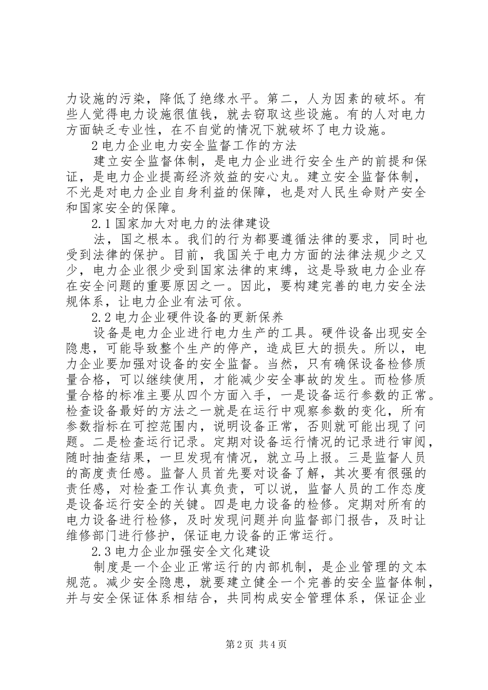 电力企业安全监督工作探讨_第2页