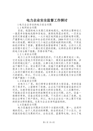 电力企业安全监督工作探讨