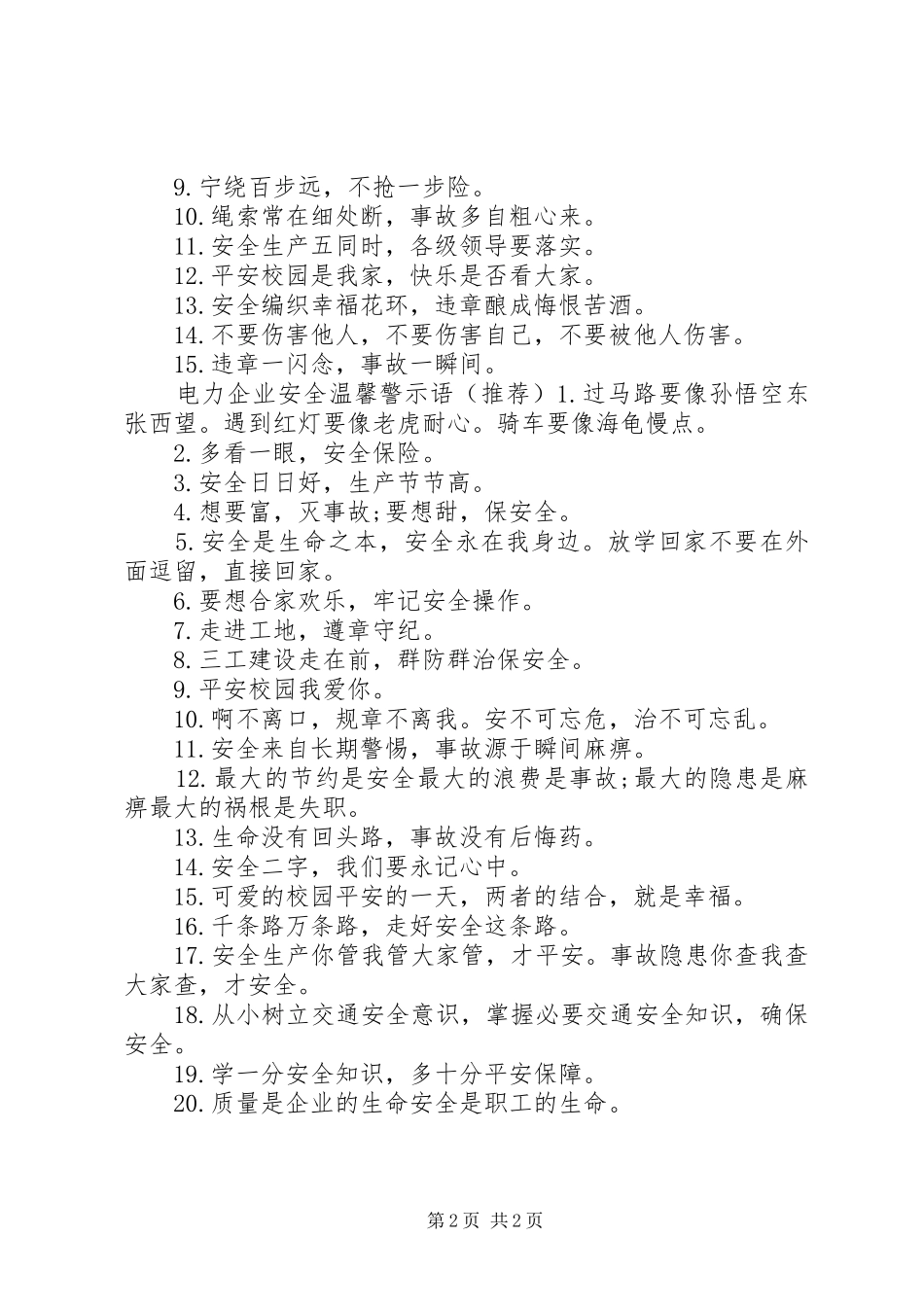 电力企业安全警示语_第2页